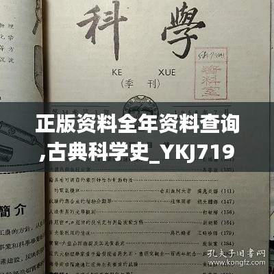 正版资料全年资料查询,古典科学史_YKJ719.56超凡版