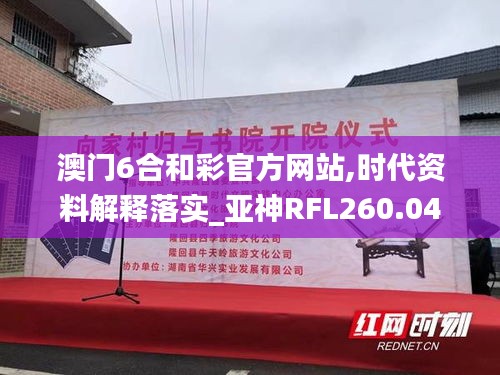 澳门6合和彩官方网站,时代资料解释落实_亚神RFL260.04