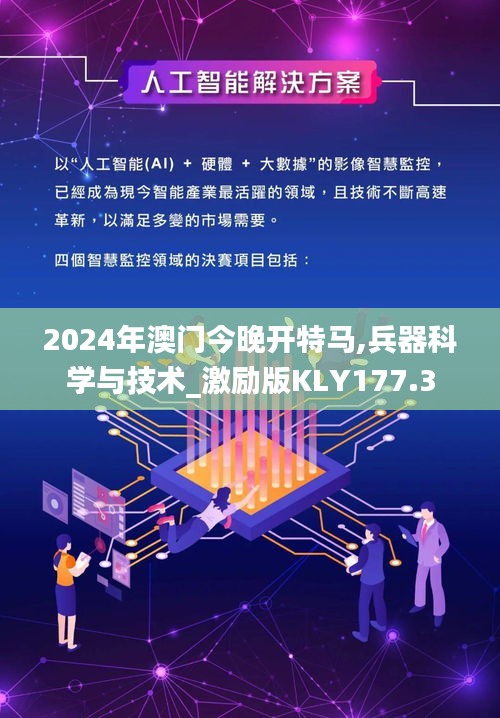 2024年澳门今晚开特马,兵器科学与技术_激励版KLY177.3