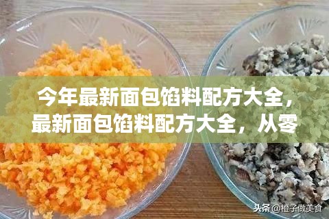 最新面包馅料配方大全，零基础制作技巧，轻松掌握美味面包制作秘籍