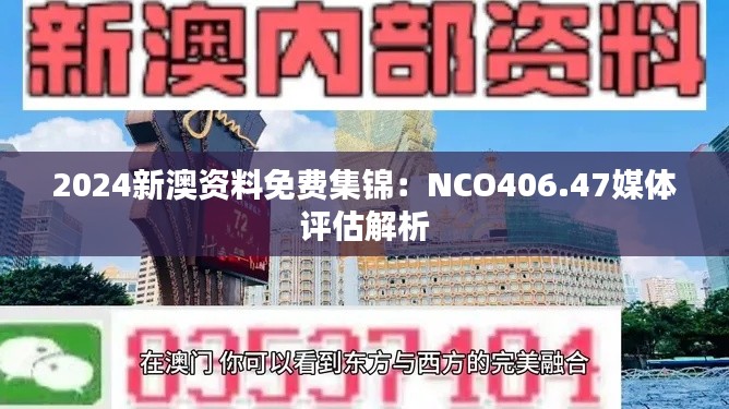 2024新澳资料免费集锦：NCO406.47媒体评估解析