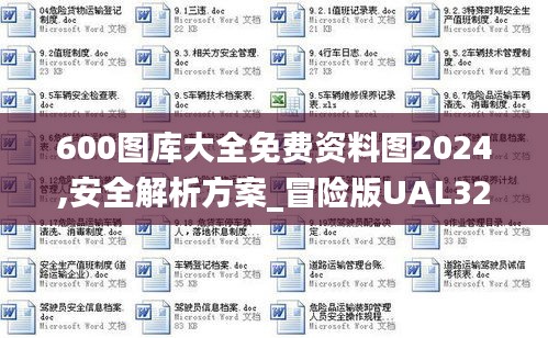 600图库大全免费资料图2024,安全解析方案_冒险版UAL32.86