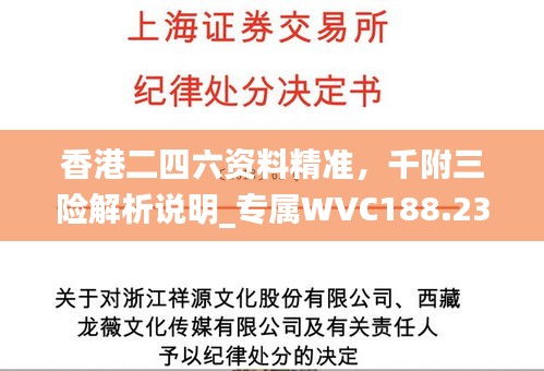 香港二四六资料精准，千附三险解析说明_专属WVC188.23综合版