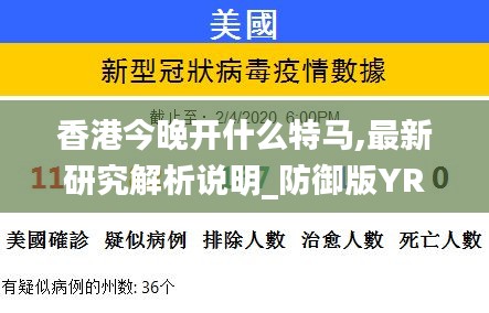 香港今晚开什么特马,最新研究解析说明_防御版YRZ585.37