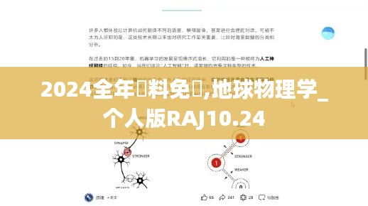 2024全年資料免費,地球物理学_个人版RAJ10.24