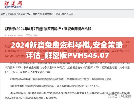 2024新澳兔费资料琴棋,安全策略评估_解密版PVH545.07