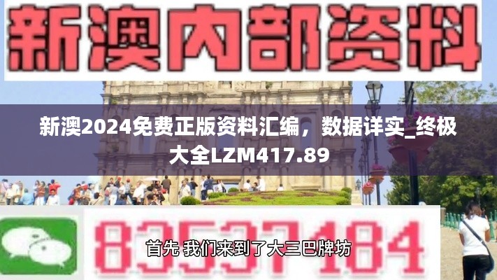 新澳2024免费正版资料汇编，数据详实_终极大全LZM417.89