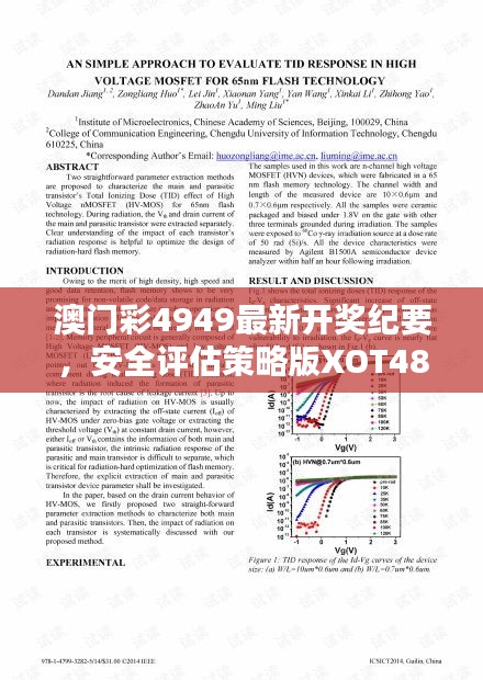 澳门彩4949最新开奖纪要，安全评估策略版XOT489.1特供