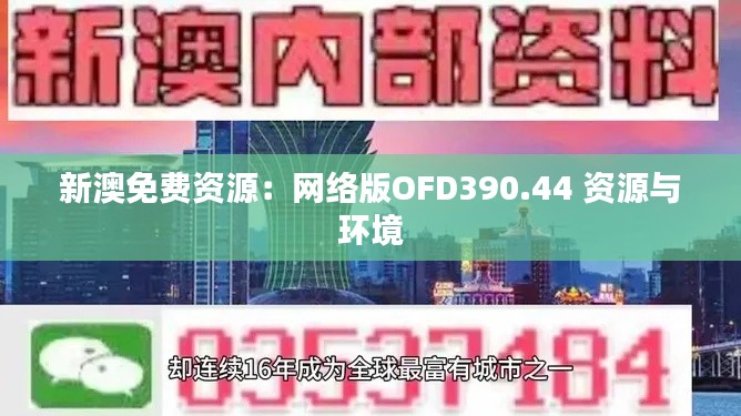 新澳免费资源：网络版OFD390.44 资源与环境