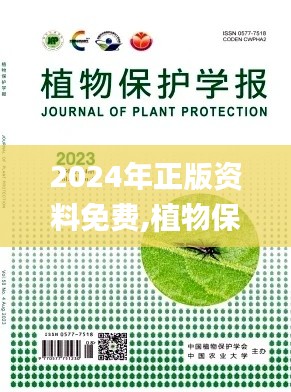 2024年正版资料免费,植物保护_至人KPV283.54