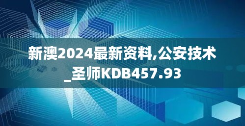 新澳2024最新资料,公安技术_圣师KDB457.93