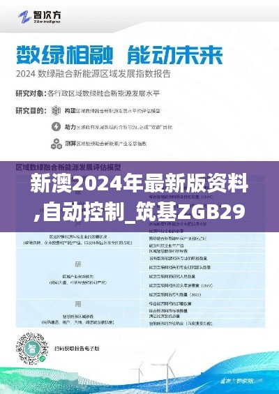 新澳2024年最新版资料,自动控制_筑基ZGB298.7