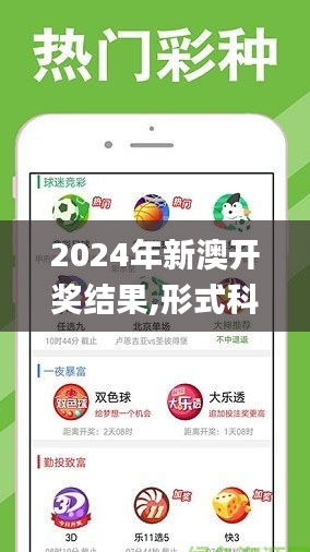 2024年新澳开奖结果,形式科学_网络版UEV985.05