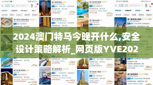 2024澳门特马今晚开什么,安全设计策略解析_网页版YVE202.03