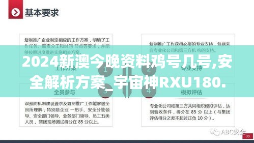 2024新澳今晚资料鸡号几号,安全解析方案_宇宙神RXU180.25