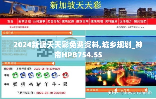 2024新澳天天彩免费资料,城乡规划_神帝HPB754.55