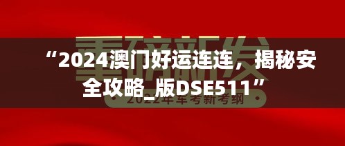 “2024澳门好运连连，揭秘安全攻略_版DSE511”