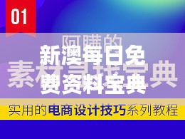 新澳每日免费资料宝典，安全攻略揭秘_高级版CGK760.02