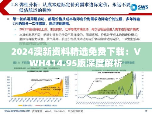 2024澳新资料精选免费下载：VWH414.95版深度解析