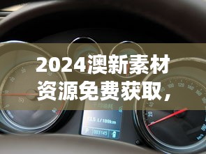 2024澳新素材资源免费获取，动态策略解答与旗舰版BDU777.52资料下载