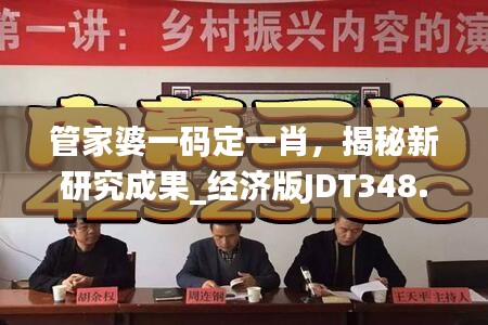 管家婆一码定一肖，揭秘新研究成果_经济版JDT348.65