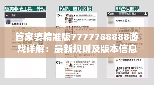 管家婆精准版7777788888游戏详解：最新规则及版本信息SYM567.62揭秘