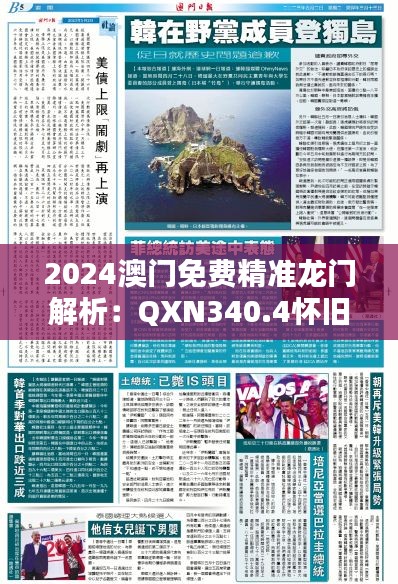 2024澳门免费精准龙门解析：QXN340.4怀旧精选版推荐