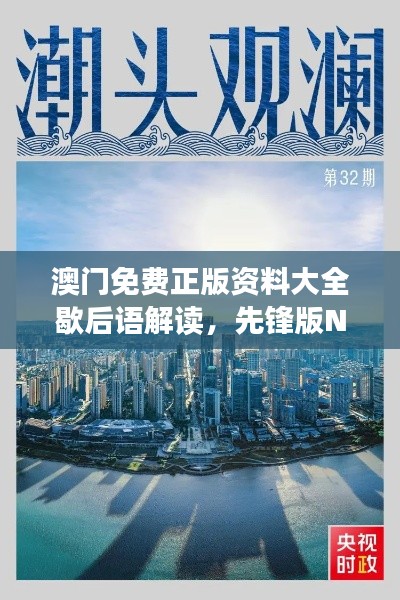 澳门免费正版资料大全歇后语解读，先锋版NHO183.48深度剖析