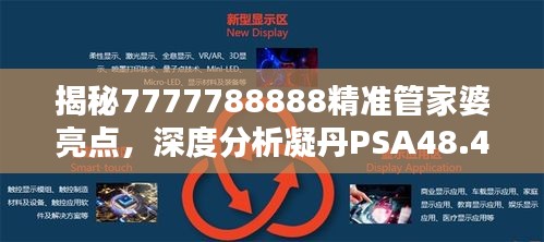 揭秘7777788888精准管家婆亮点，深度分析凝丹PSA48.47详情