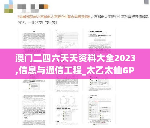 澳门二四六天天资料大全2023,信息与通信工程_太乙太仙GPW395.76