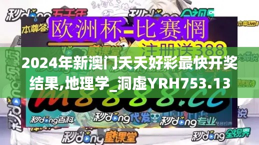 2024年新澳门夭夭好彩最快开奖结果,地理学_洞虚YRH753.13