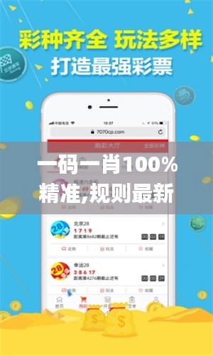 一码一肖100%精准,规则最新定义_电商版49.79