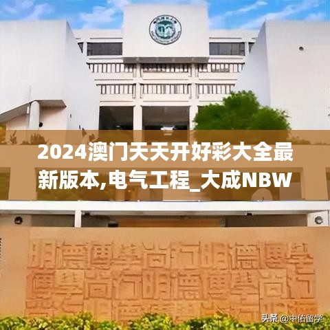 2024澳门天天开好彩大全最新版本,电气工程_大成NBW144.05