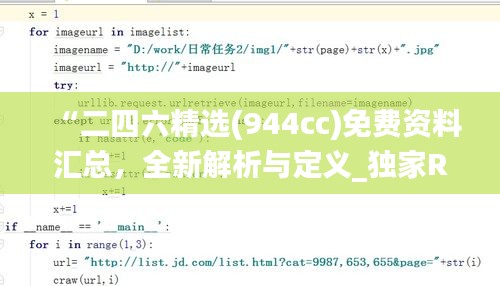 “二四六精选(944cc)免费资料汇总，全新解析与定义_独家RFB932.6解读”