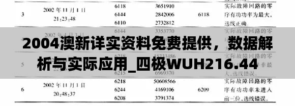 2004澳新详实资料免费提供，数据解析与实际应用_四极WUH216.44