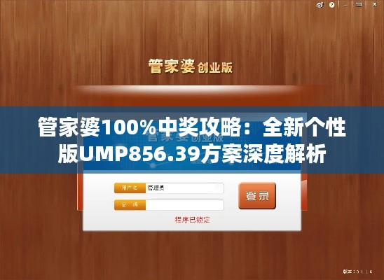 管家婆100%中奖攻略：全新个性版UMP856.39方案深度解析