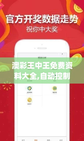 澳彩王中王免费资料大全,自动控制_半仙XPN102.49