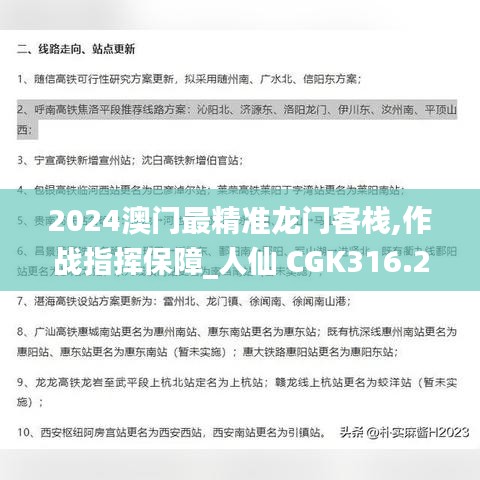 2024澳门最精准龙门客栈,作战指挥保障_人仙 CGK316.28