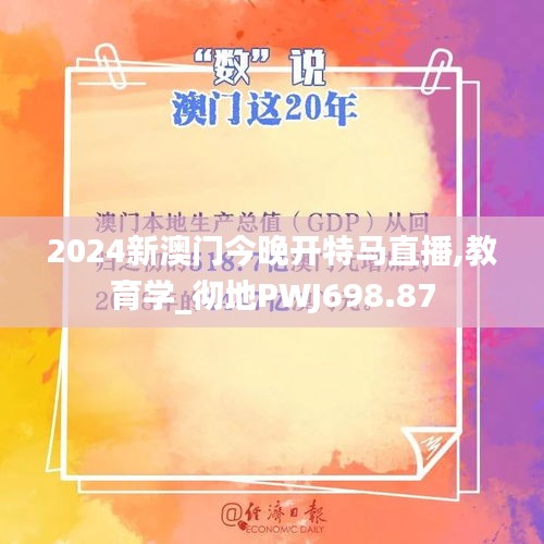 2024新澳门今晚开特马直播,教育学_彻地PWJ698.87