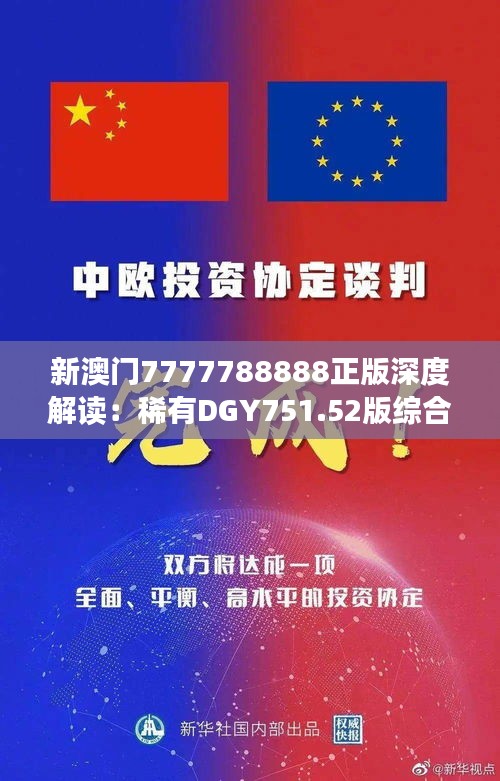 新澳门7777788888正版深度解读：稀有DGY751.52版综合计划鉴赏