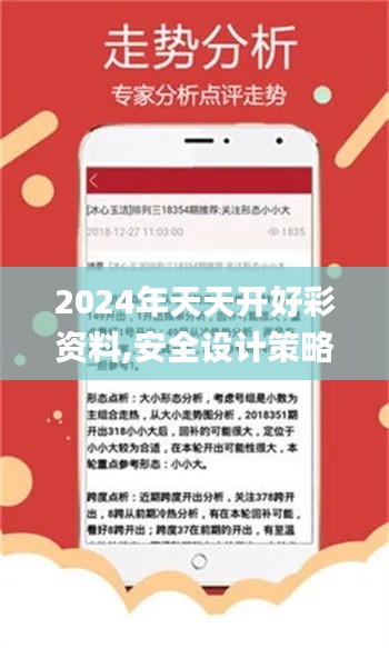 2024年天天开好彩资料,安全设计策略解析_学院版195.55