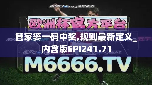 管家婆一码中奖,规则最新定义_内含版EPI241.71