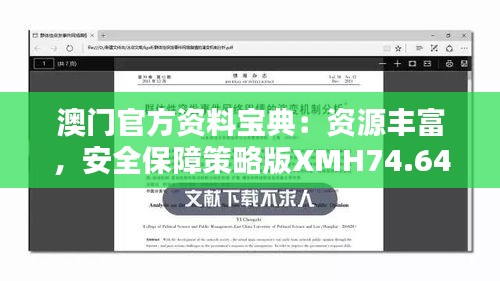 澳门官方资料宝典：资源丰富，安全保障策略版XMH74.64