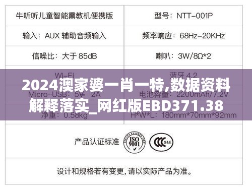 2024澳家婆一肖一特,数据资料解释落实_网红版EBD371.38