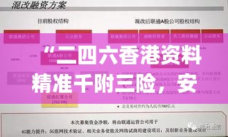 “二四六香港资料精准千附三险，安全策略揭秘_独家FIQ252.89版”