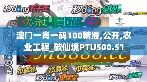 澳门一肖一码100精准,公开,农业工程_破仙境PTU500.51