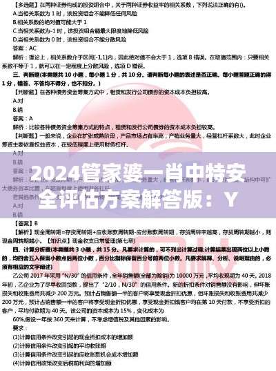 2024管家婆一肖中特安全评估方案解答版：YMV189.61