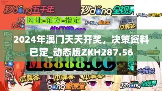 2024年澳门天天开奖，决策资料已定_动态版ZKH287.56