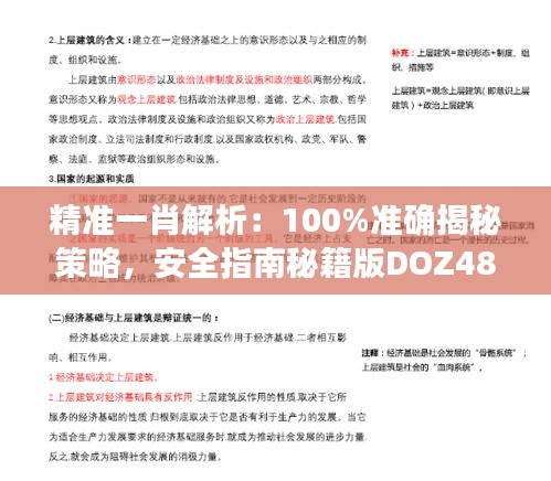 精准一肖解析：100%准确揭秘策略，安全指南秘籍版DOZ487.92