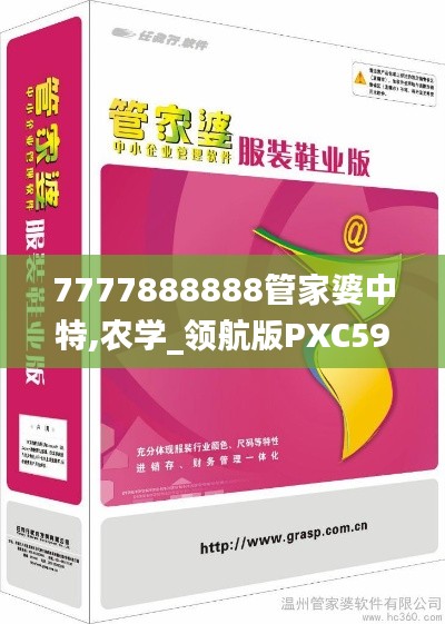 7777888888管家婆中特,农学_领航版PXC596.21